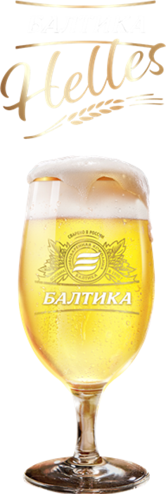 Балтика » Балтика Helles « Официальный сайт OOO «Пивоваренная компания ...